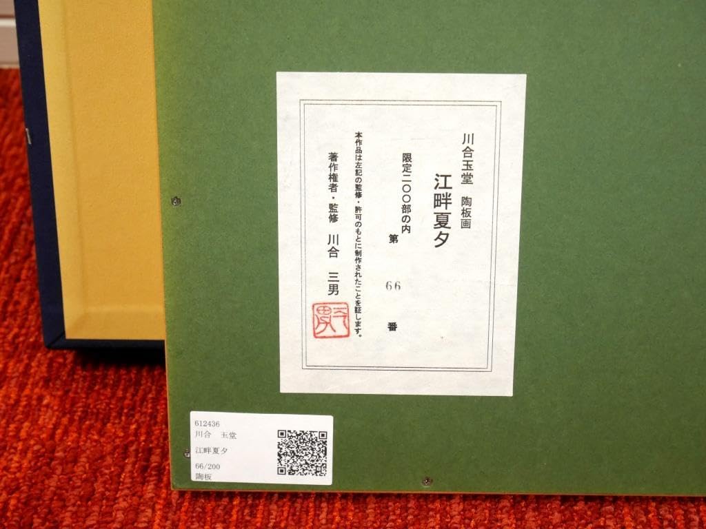 川合玉堂、磯之朝、超希少額装用画版、新品額装付 名画のある暮らし〜あなたのお部屋を華麗に演出〜アート額絵